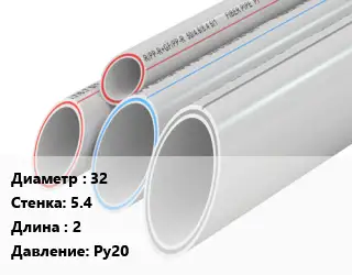Труба полипропиленовая 32 s=5.4 L=2 Ру20